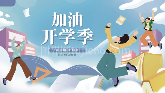 开学季展板设计模板 