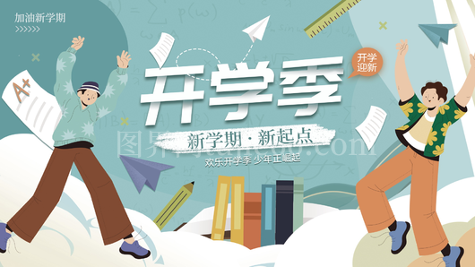 开学季展板设计模板 
