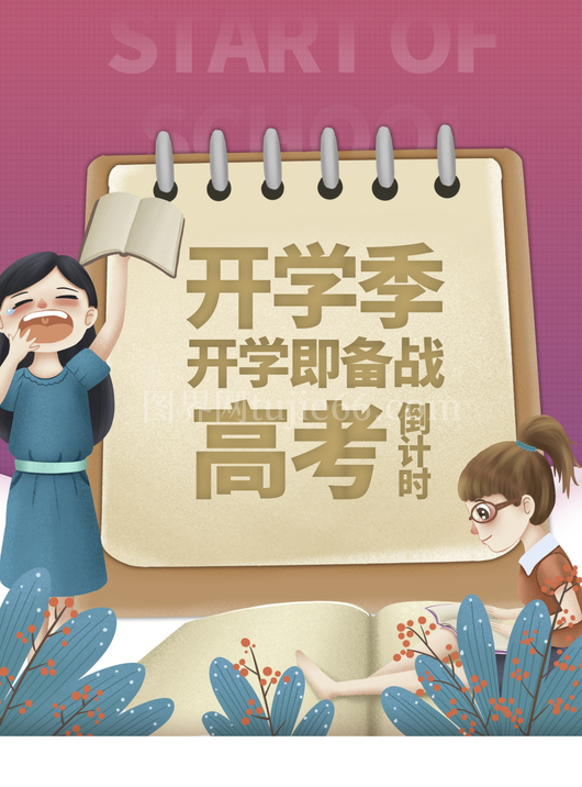 高考备战开学季宣传海报设计模板