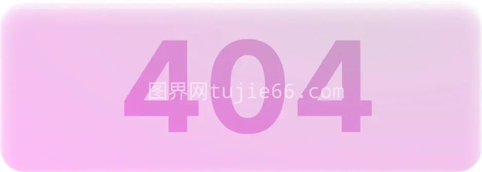 网页错误404页面未找到提示图片