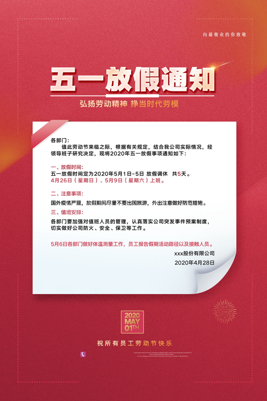 五一放假通知海报 