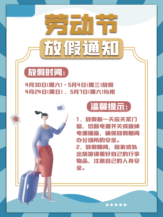 五一放假通知海报