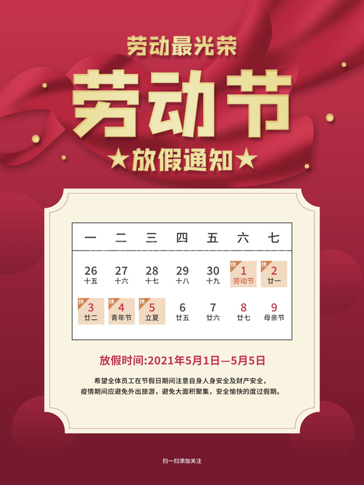 五一放假通知海报