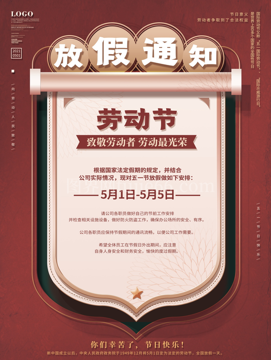 五一放假通知海报