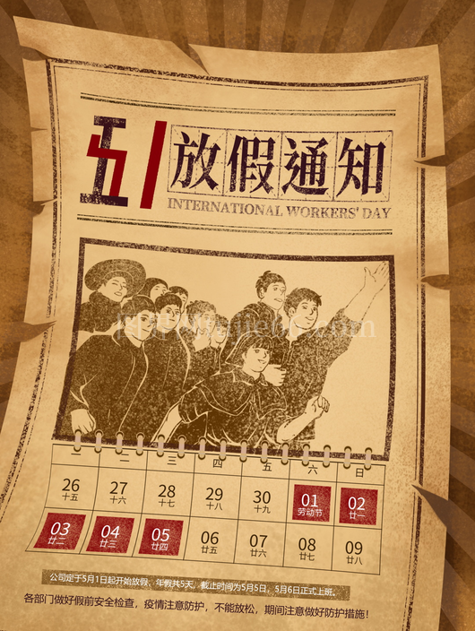 五一放假通知海报 