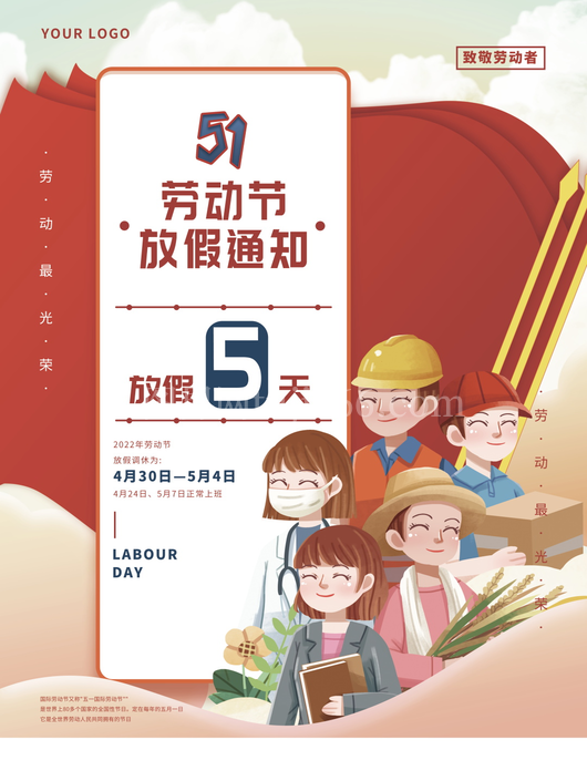 五一放假通知海报