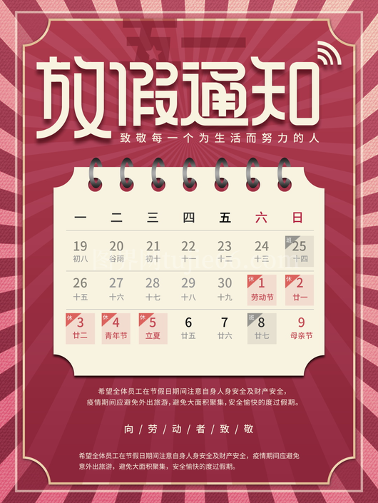 五一放假通知海报