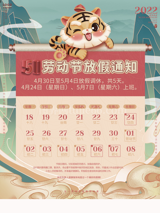 五一放假通知海报 