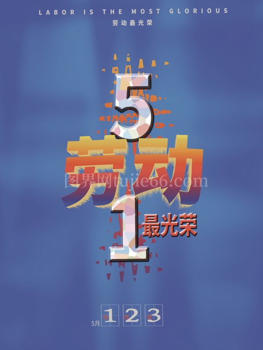 五一放假通知海报 