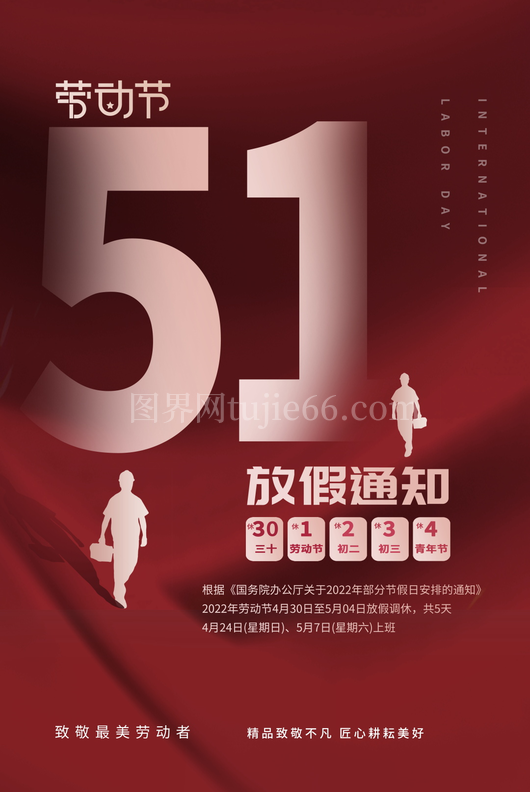 五一放假通知海报 