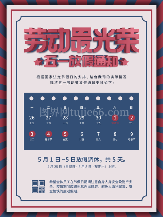 五一放假通知海报