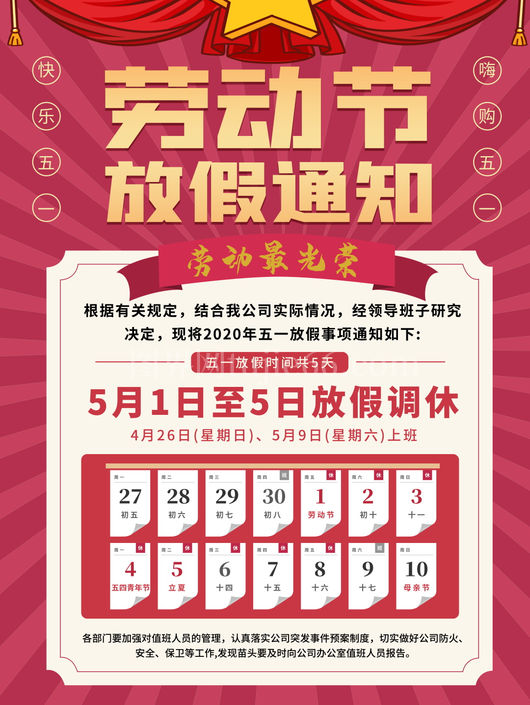 五一放假通知海报 