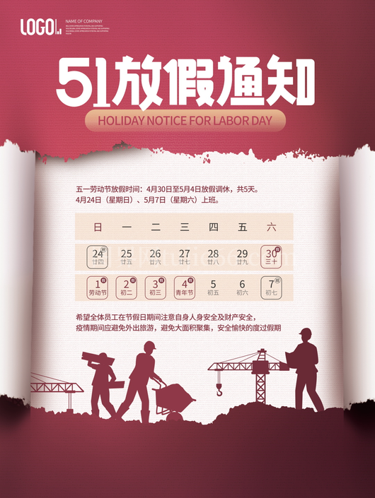 五一放假通知海报 