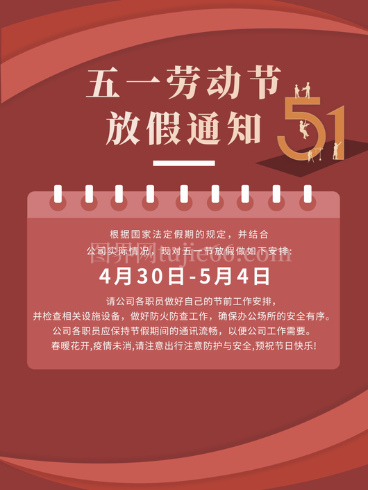 五一放假通知海报