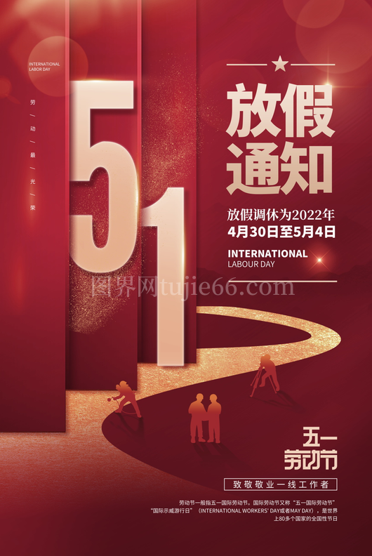 五一放假通知海报 