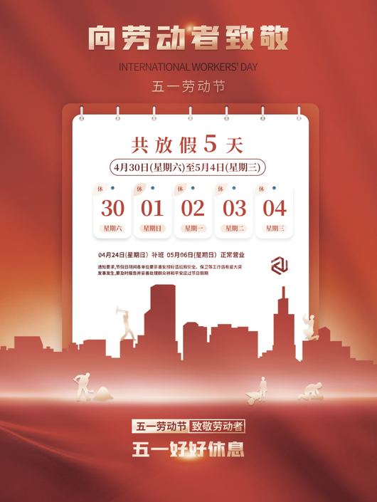 五一放假通知海报