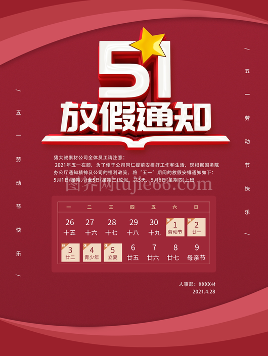 五一放假通知海报 