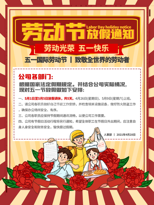 五一放假通知海报 