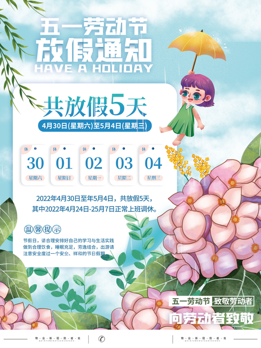 五一放假通知海报 