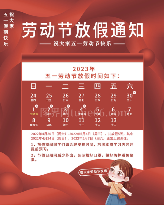 五一放假通知海报 
