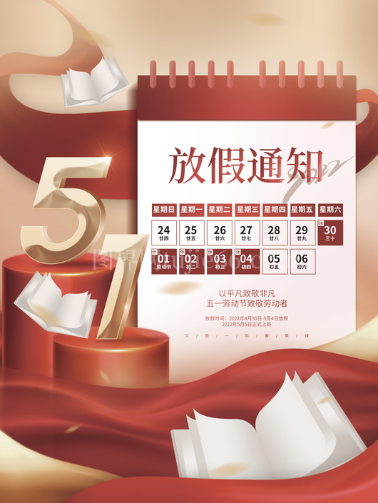 五一放假通知海报