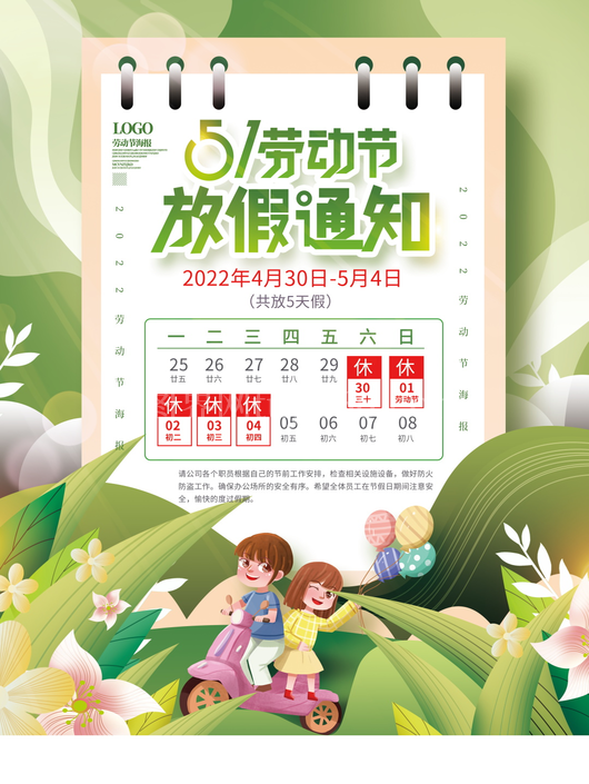五一放假通知海报 