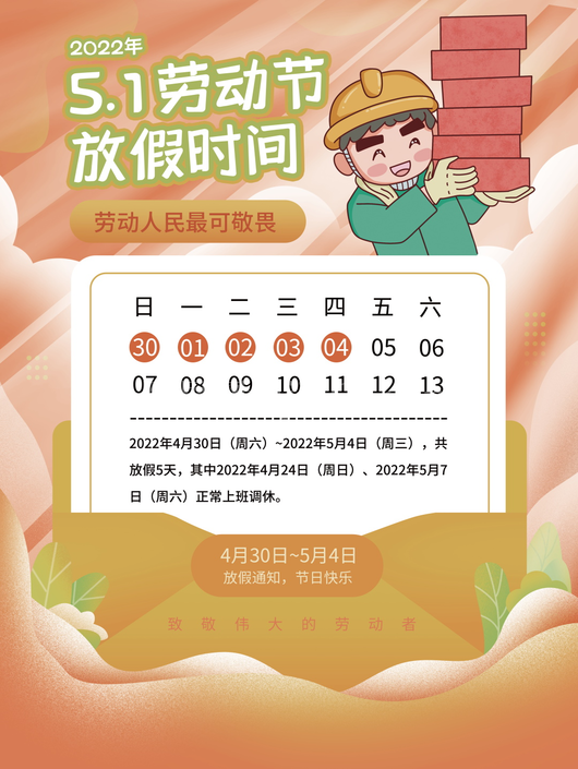五一放假通知海报 