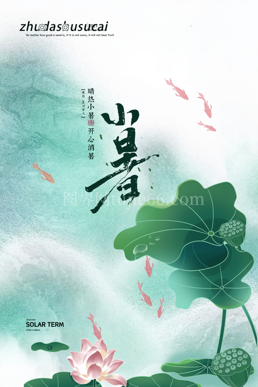 小暑二十四节气海报模板 