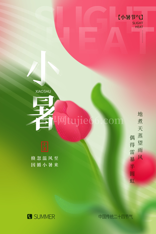 小暑二十四节气海报模板 