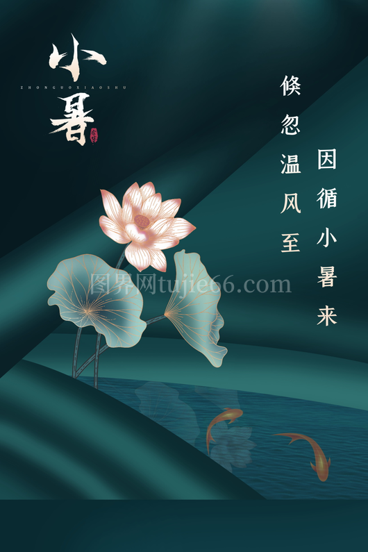 小暑二十四节气海报模板