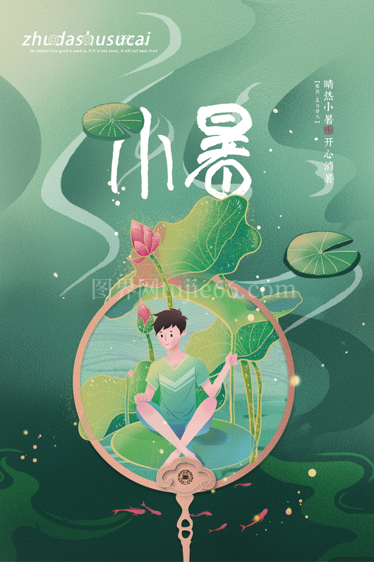 小暑二十四节气海报模板