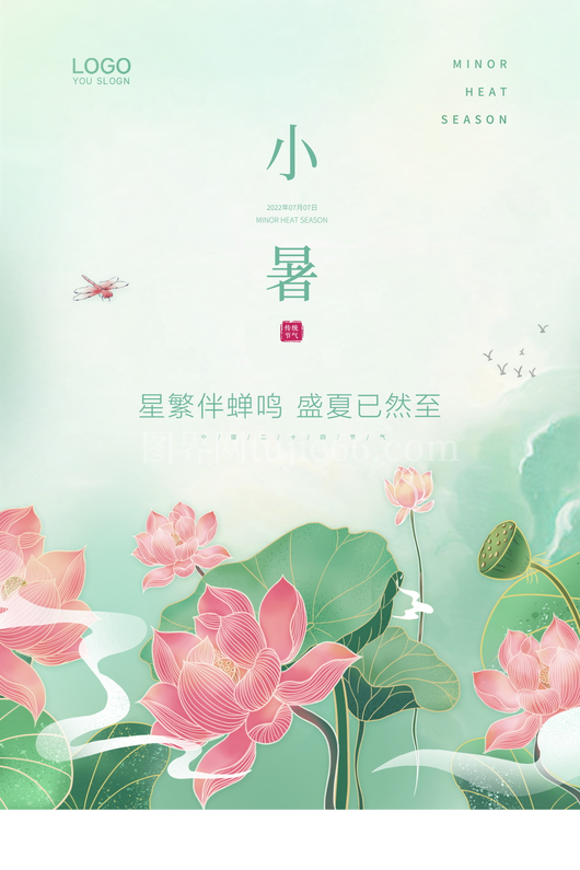 小暑二十四节气海报模板 