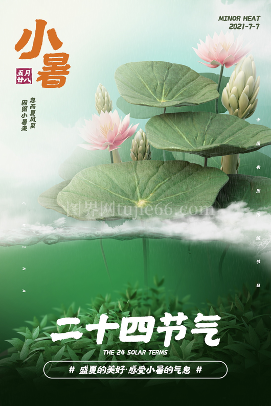 小暑二十四节气海报模板