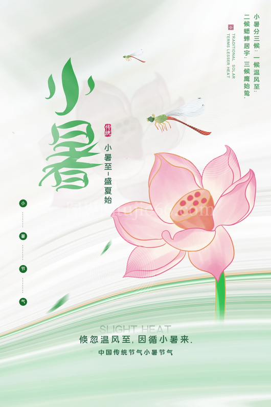 小暑二十四节气海报模板 