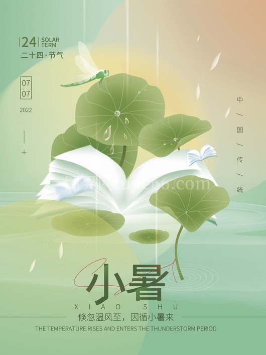 小暑二十四节气海报模板 