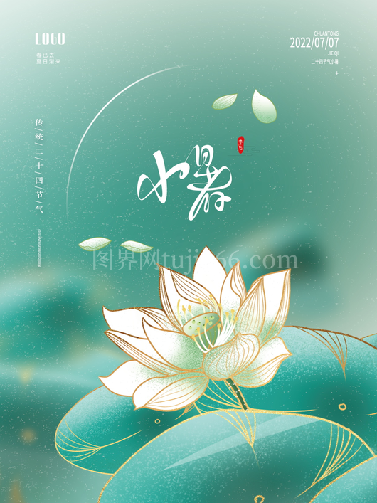 小暑二十四节气海报模板 