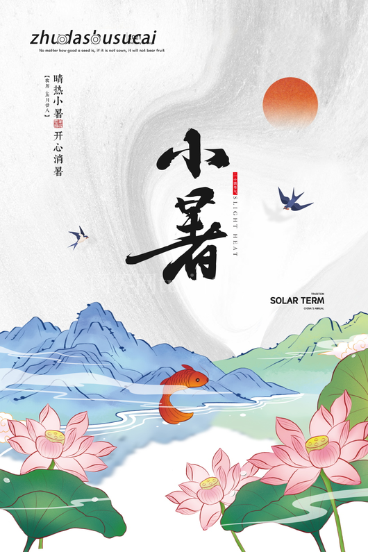 小暑二十四节气海报模板 