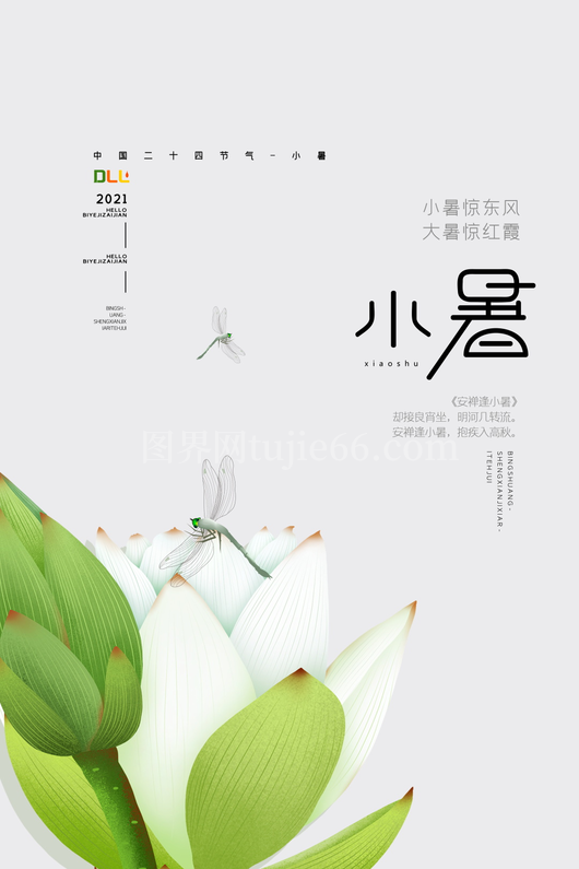 小暑二十四节气海报模板 