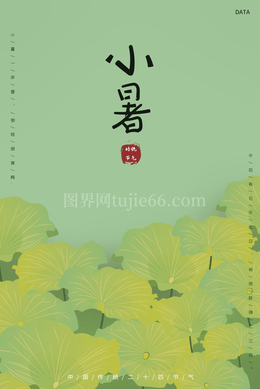 小暑二十四节气海报模板 