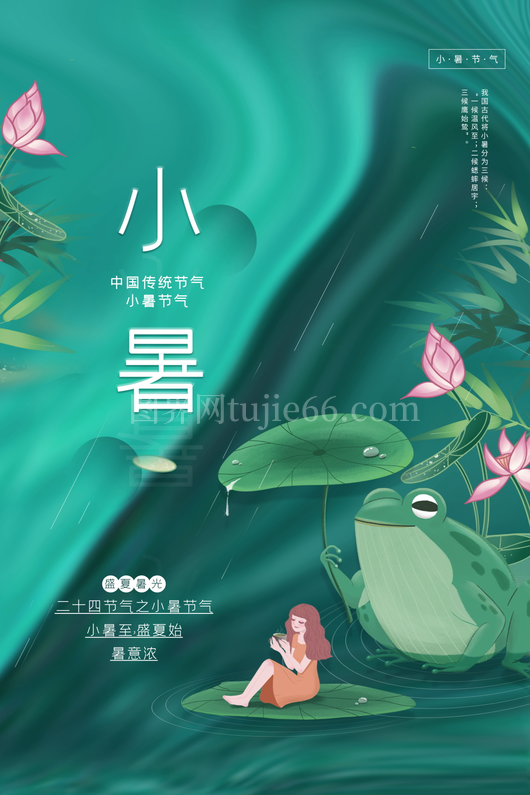 小暑二十四节气海报模板 
