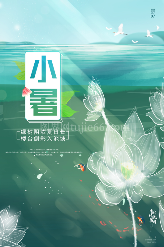 小暑二十四节气海报模板