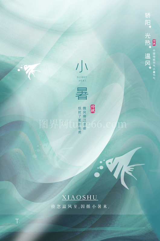 小暑二十四节气海报模板 