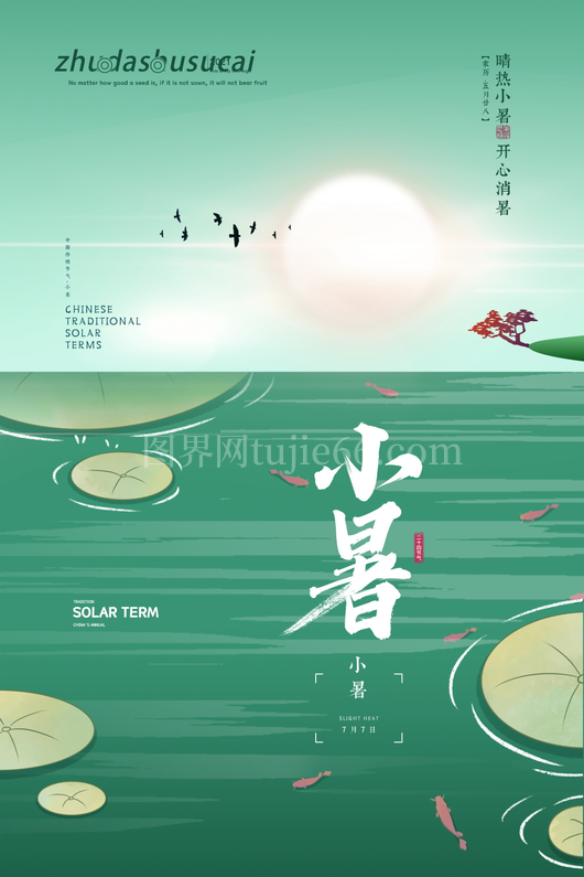 小暑二十四节气海报模板