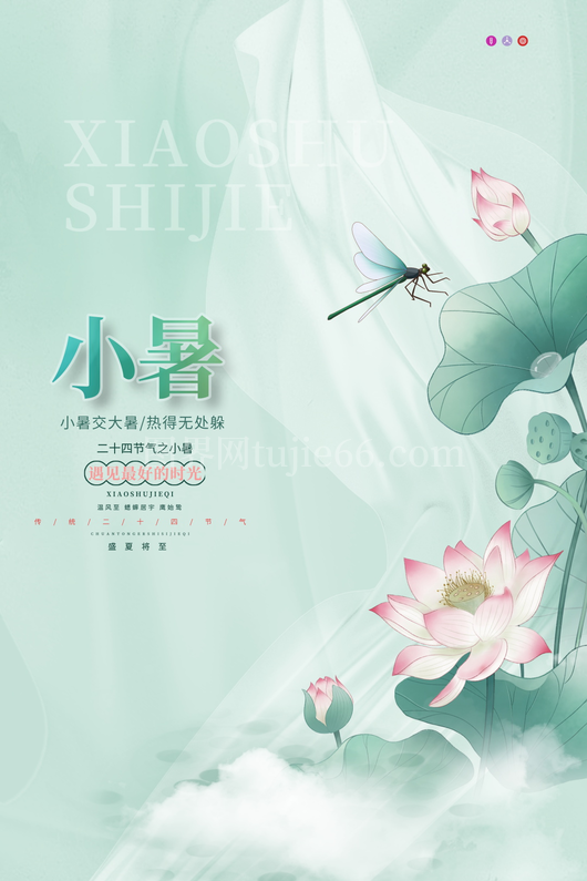 小暑二十四节气海报模板