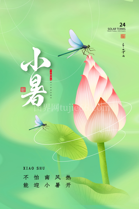 小暑二十四节气海报模板 