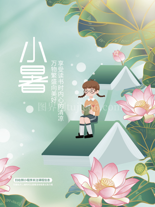 小暑二十四节气海报模板