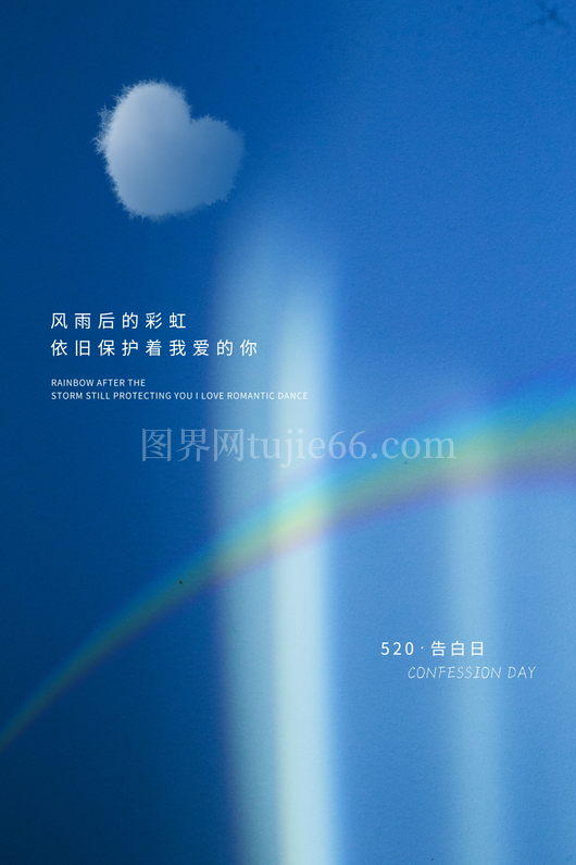 520情人节宣传海报 