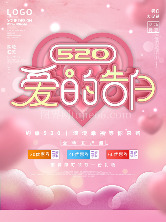 520情人节宣传海报 