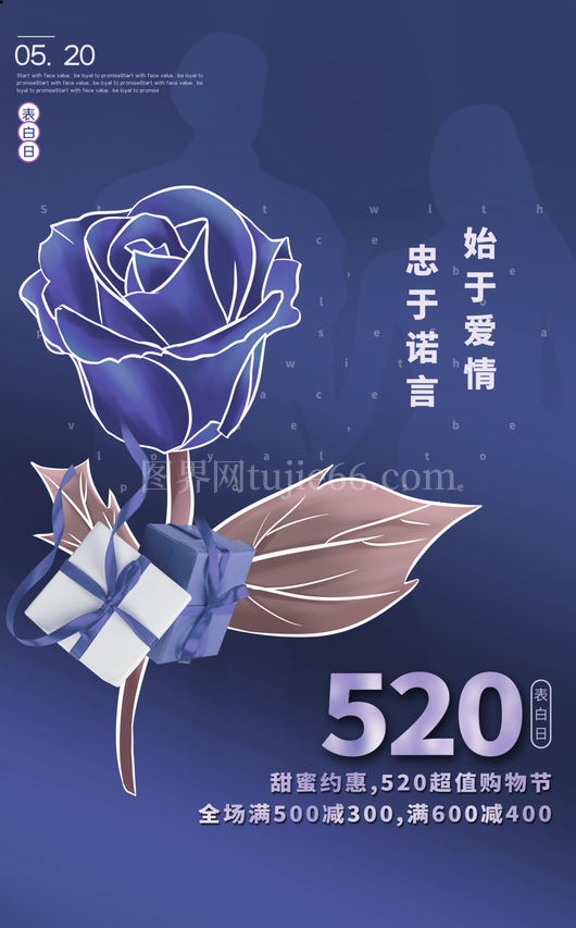 520情人节海报模板 