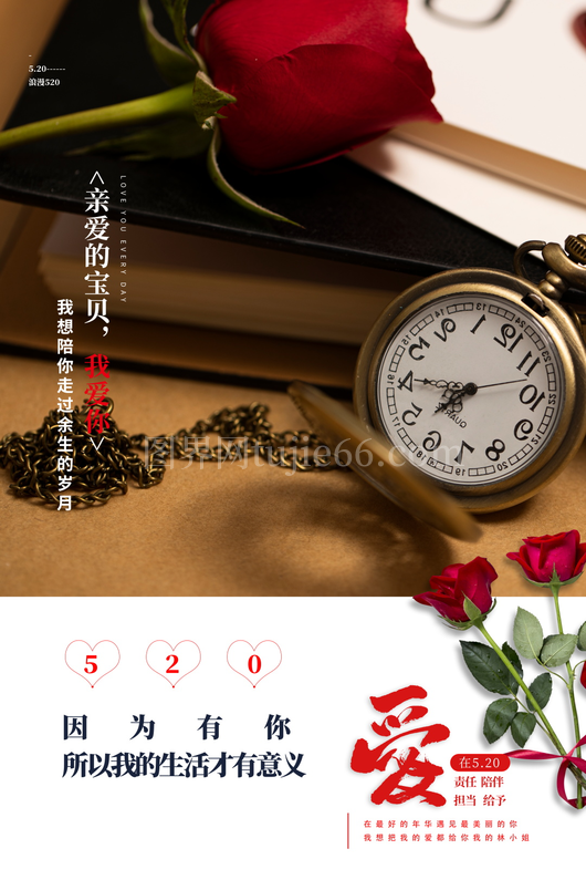 520情人节宣传海报 